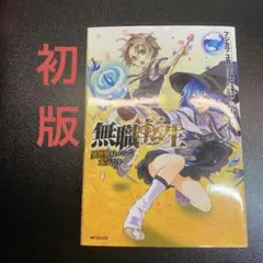 無職転生 異世界行ったら本気だす 11巻〜16巻セット フジカワユカ