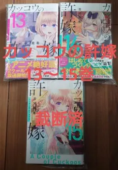 【裁断済】カッコウの許嫁 13〜15巻