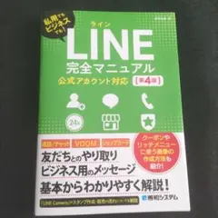 LINE完全マニュアル [第4版] 公式アカウント対応