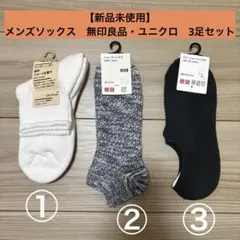 【新品未使用】無印良品・ユニクロ　靴下3足　25-27cm