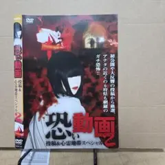 恐怖動画2 DVD ホラー