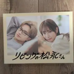 リビングの松永さん DVD BOX〈3枚組〉