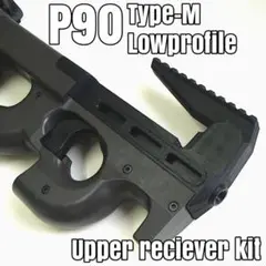 東京マルイ P90+ カスタム ステルスアッパーレシーバー 組込済 ジャンク扱い 限定受注生産 p90用 ステルスアッパーレシーバー mロック