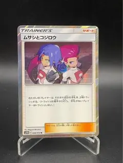 ポケットカード】ムサシとコジロウ R SM10b 048/054 1枚 B1 - メルカリ