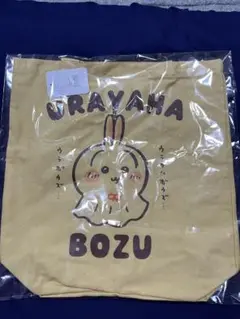ちいかわ ウラヤハボウズ トートバッグ 新品未開封