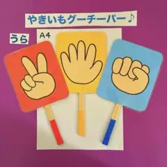 やきいもグーチーパー♫ ペープサート ラミネート加工済み