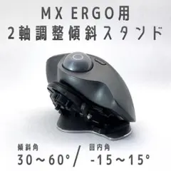 Logicool MX ERGO用 2軸調整傾斜スタンド