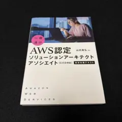 一夜漬けAWS認定ソリューションアーキテクトアソシエイト〈C03対応〉直前対策…