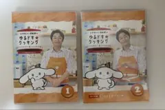 シナモンと安田顕のゆるドキ☆クッキング　DVD 通常版 1巻 2巻 セット