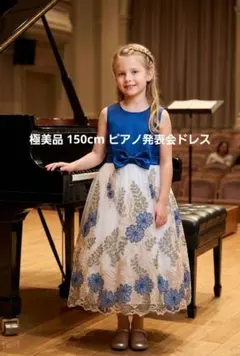 極美品 150cm ピアノ発表会ドレス フォーマルワンピース結婚式 コンクール