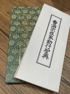 洞宗在家勤行聖典　お経