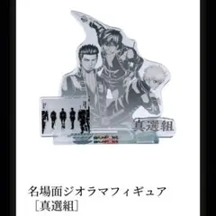 銀魂 銀魂展 名場面ジオラマフィギュア 真選組 アクスタ アクリル