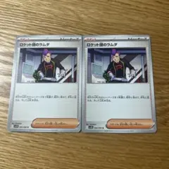 ポケモンカード　ロケット団のラムダ
