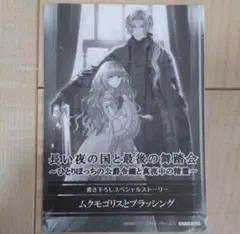 長い夜の国と最後の舞踏会　特典