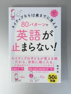 ネイティブなら12歳までに覚える80パターンで英語が止まらない！ 塚本亮