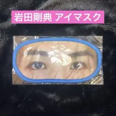 EXILE 三代目 岩田剛典 アイマスク