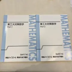 2026年最新】東進 数学 テキストの人気アイテム - メルカリ