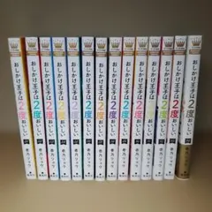 おしかけ王子は2度おいしい 1〜14巻 完結 全巻セット - メルカリ