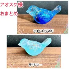 アオスケ様 リクエスト 2点 おまとめ商品　鳥オルゴナイト