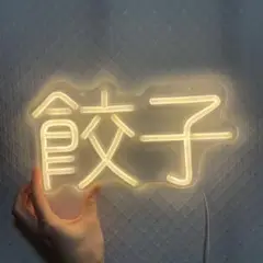 餃子 ネオンライト 約30cm x 15cm ウォールライト