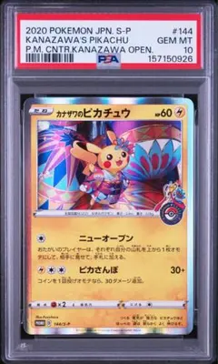 2026年最新】カナザワのピカチュウ psa10の人気アイテム - メルカリ