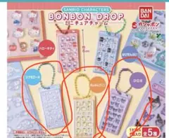 ボンボンドロップシール　ミニチャーム　ガチャ　クロミ　シナモン　ポムポムプリン