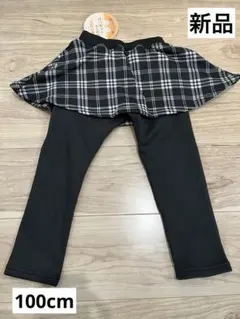 【新品】スカート付きレギンス 裏起毛 100㎝
