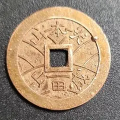 古銭　大本山　成田山　福寳のサムネイル