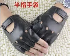 レザーグローブ　半指グローブ　PU革グローブ　おしゃれ手袋　半指手袋　送料無料