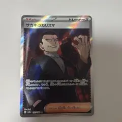 サカキのカリスマ SR SV2a ポケモンカード151 197/165のサムネイル