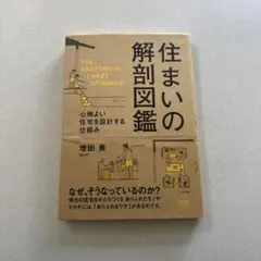 住まいの解剖図鑑 心地よい住宅を設計する仕組み