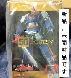 ☆新品＆納品書つき☆ 超合金魂 ボルテスV GX-31SP 50周年記念モデル