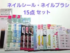 ジェルネイルシール ネイルシール ネイルステッカー ネイルブラシ 15点セット