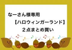 なーさん様 リクエスト 2点 まとめ商品