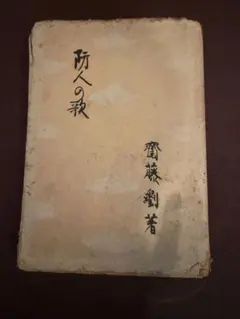 レア》荒木英一(清勇)【長夜の大燈】日蓮正宗大石寺 - メルカリ