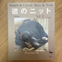 彼のニット　編み図