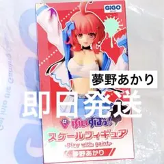 ぶいすぽ GiGO スケールフィギュア 夢野あかり あかりん