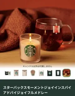 スターバックス ジョイフルメドレー キャンドル