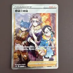 盗賊三姉妹　PSA10　SR 2026年最新】野盗三姉妹 sr psa10の人気アイテム - メルカリ