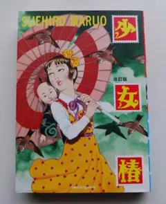 2026年最新】少女椿 漫画 末広の人気アイテム - メルカリ