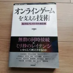 オンラインゲームを支える技術 : 壮大なプレイ空間の舞台裏