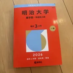 2026年最新】明治大学過去問の人気アイテム - メルカリ