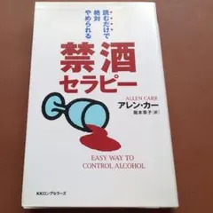 読むだけで絶対やめられる禁酒セラピー