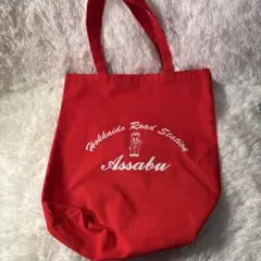Hokkaido Road Station Assabu 赤いバッグ