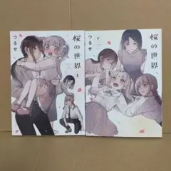 桜の世界　上下セット　全巻セット　完結　1〜2巻セット　ワイドコミック　つるせ