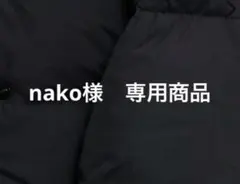 nako様　専用商品