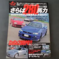 さらば280馬力 モーターファン別冊 ジェイズ・ティーポ