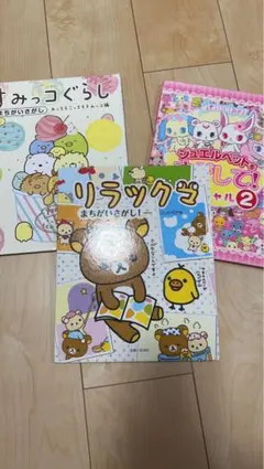 リラックマ・ジュエルペット・すみっコぐらし まちがいさがしセット