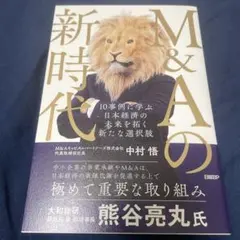 M&Aの新時代 10事例に学ぶ 日本経済の未来を拓く新たな選択肢