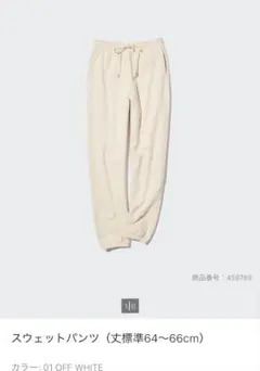 UNIQLO ユニクロ　スウェットパンツ オフホワイト M